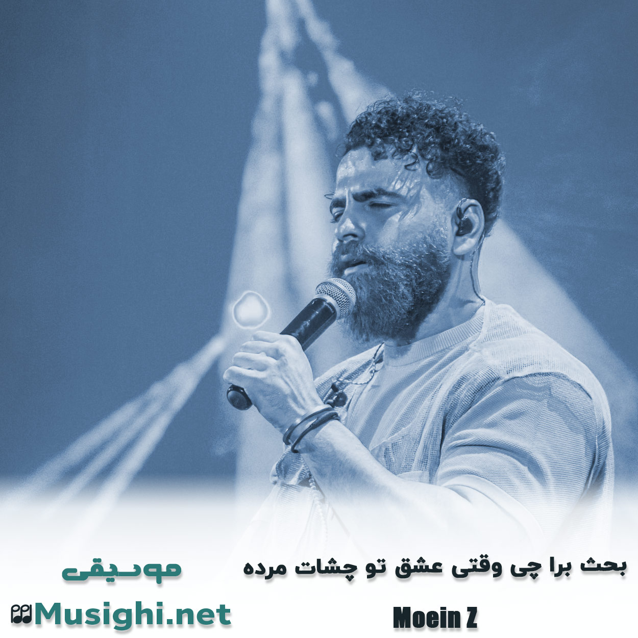 دانلود اهنگ ﺑﺤﺚ ﺑﺮا ﭼﻰ وﻗﺘﻰ ﻋﺸﻖ ﺗﻮ ﭼﺸﺎت ﻣﺮده معین زد